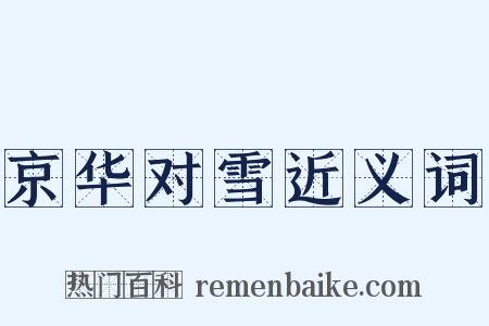 京华对雪近义词是什么意思的图片
